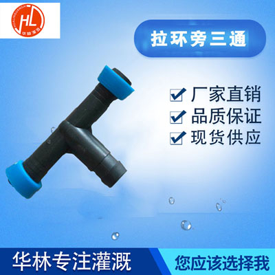 拉環(huán)旁三通